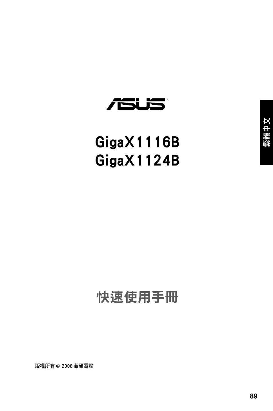 快速使用手冊 | Asus GigaX1124B User Manual | Page 90 / 97