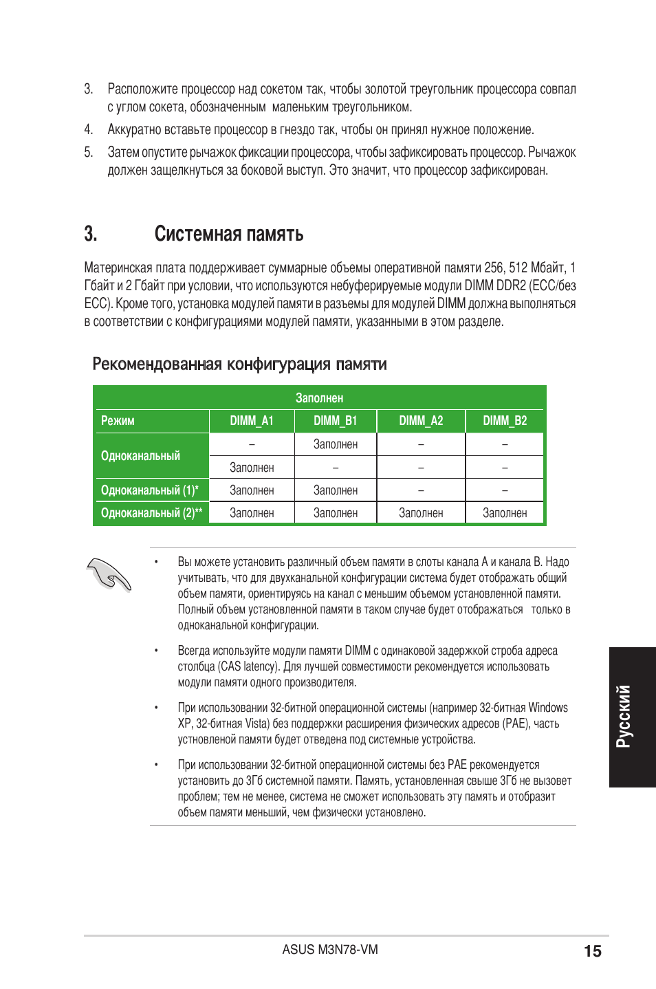 Системная память, Ру сс ки й, Рекомендованная конфигурация памяти | Asus M3N78-VM User Manual | Page 15 / 38
