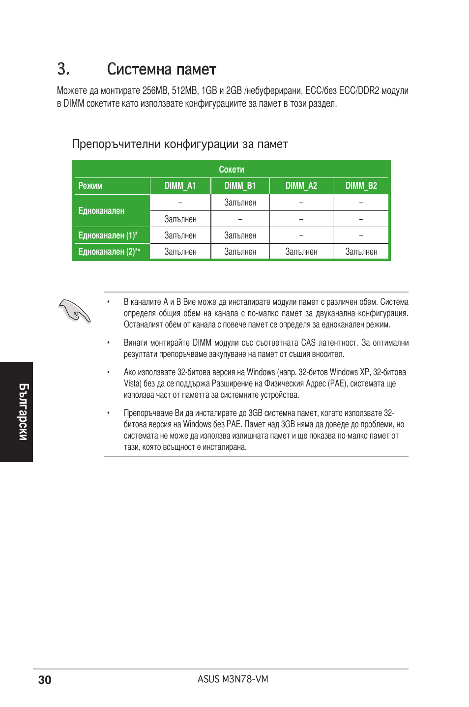 Системна памет, Български, Препоръчителни конфигурации за памет | Asus M3N78-VM User Manual | Page 30 / 38