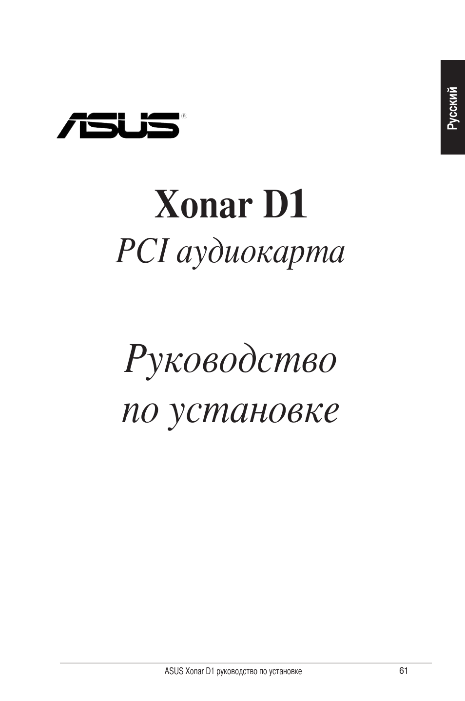 Руководство по установке, Xonar d1, Pci аудиокарта | Asus Xonar D1 User Manual | Page 61 / 80