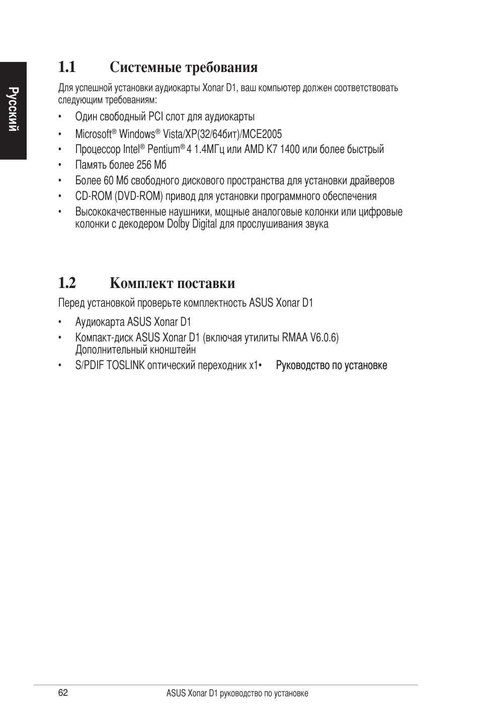 1 системные требования, 2 комплект поставки | Asus Xonar D1 User Manual | Page 62 / 80