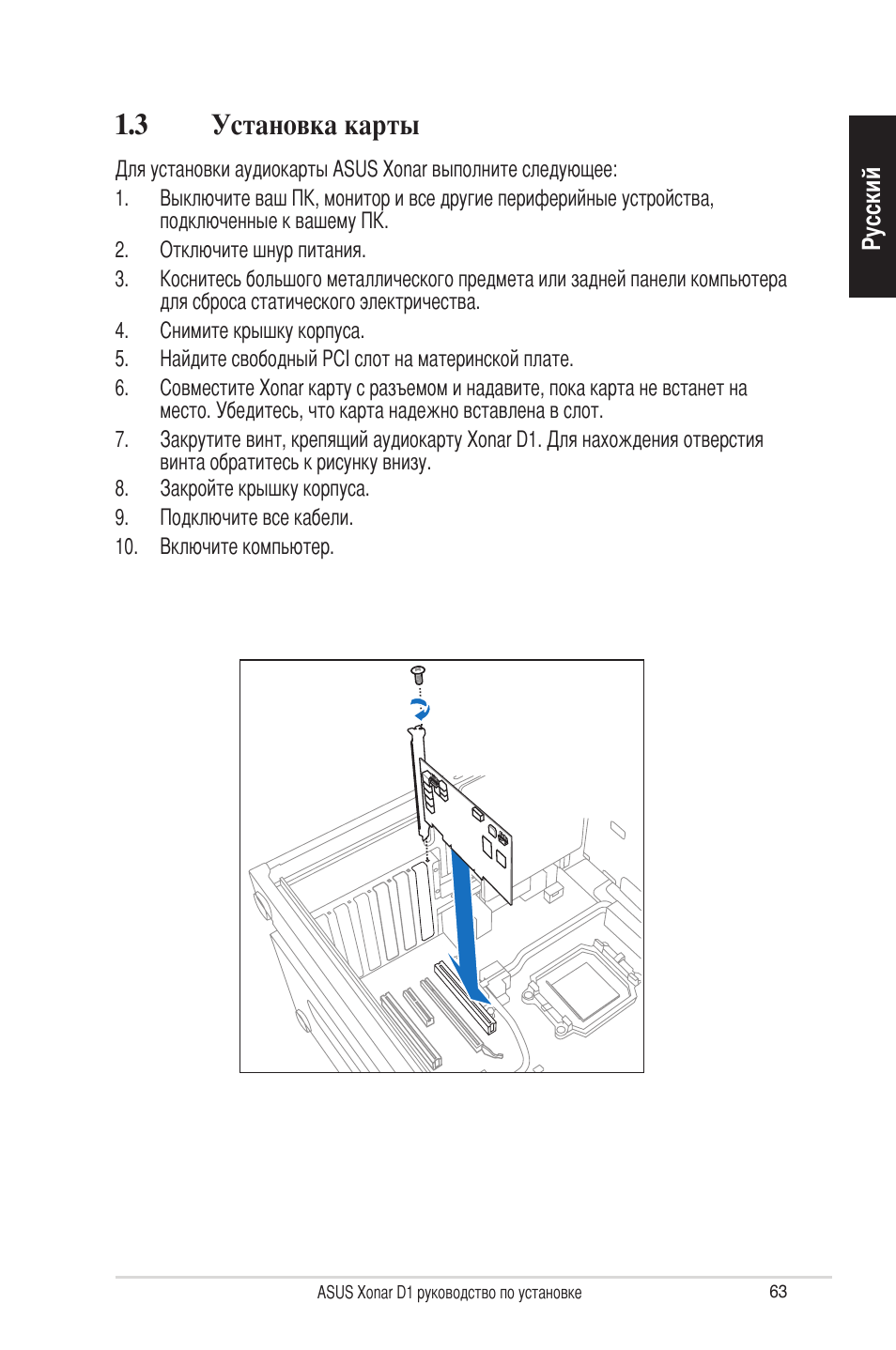 3 установка карты | Asus Xonar D1 User Manual | Page 63 / 80