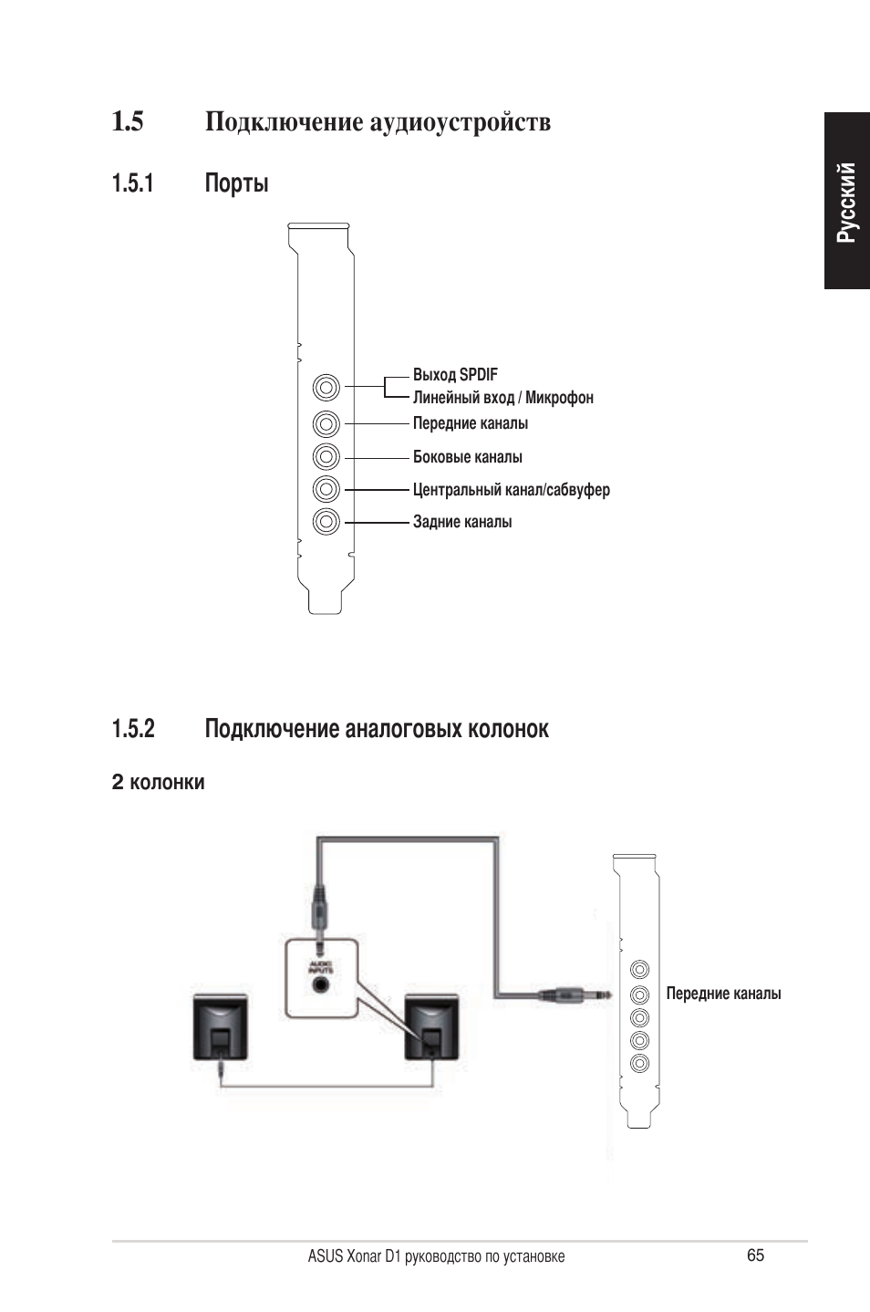 5 подключение аудиоустройств, 2 подключение аналоговых колонок, 1 порты | Asus Xonar D1 User Manual | Page 65 / 80