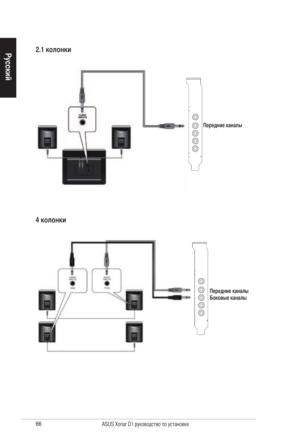 Русский | Asus Xonar D1 User Manual | Page 66 / 80