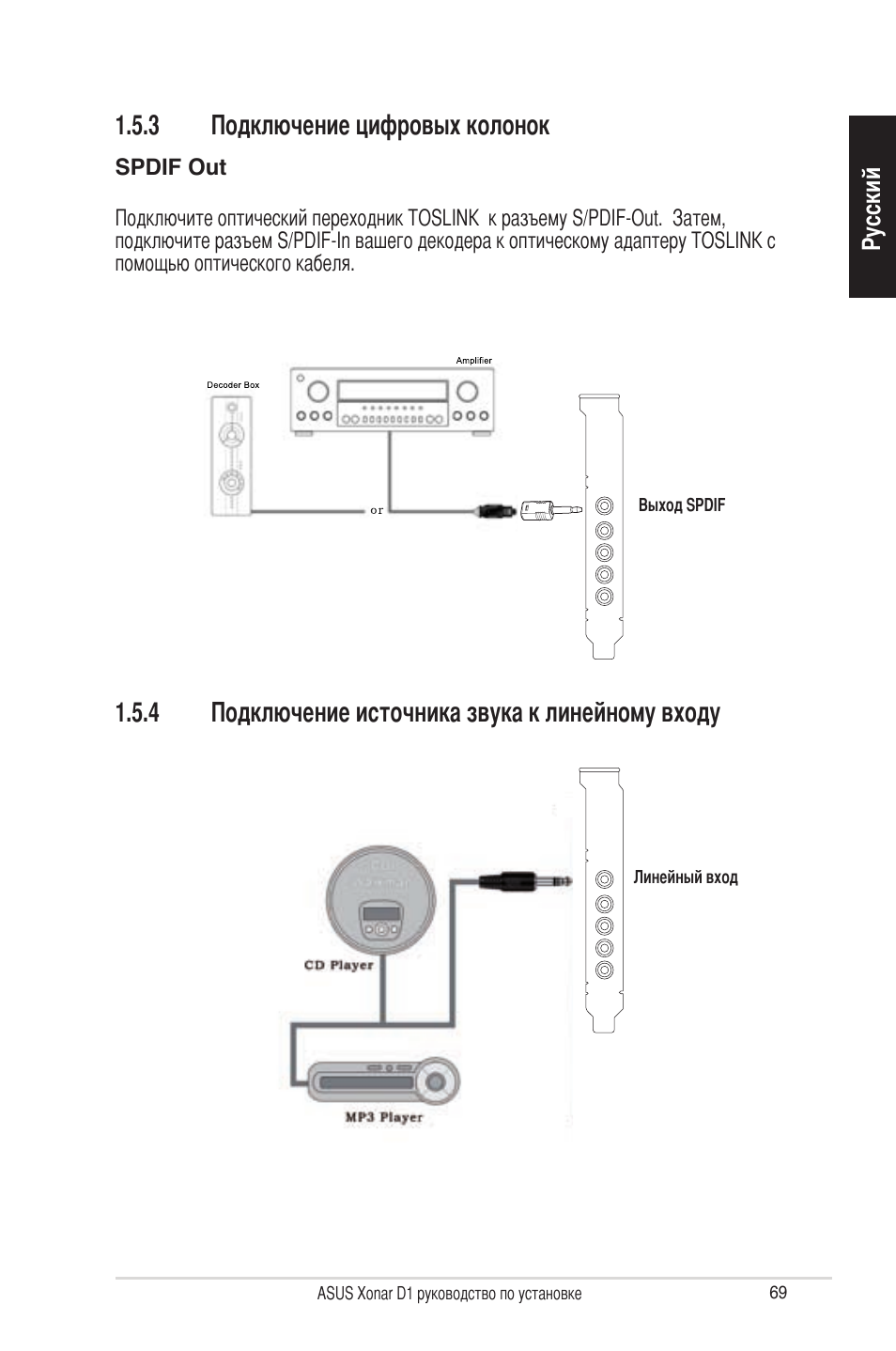 3 подключение цифровых колонок, 4 подключение источника звука к линейному входу | Asus Xonar D1 User Manual | Page 69 / 80
