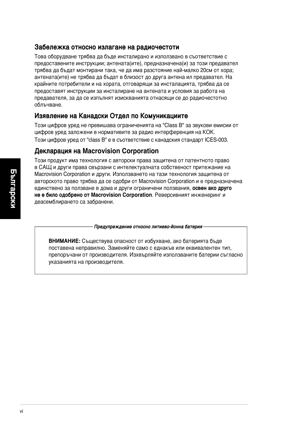 Български, Забележка относно излагане на радиочестоти, Изявление на канадски отдел по комуникациите | Декларация на macrovision corporation | Asus CG8250 User Manual | Page 166 / 243