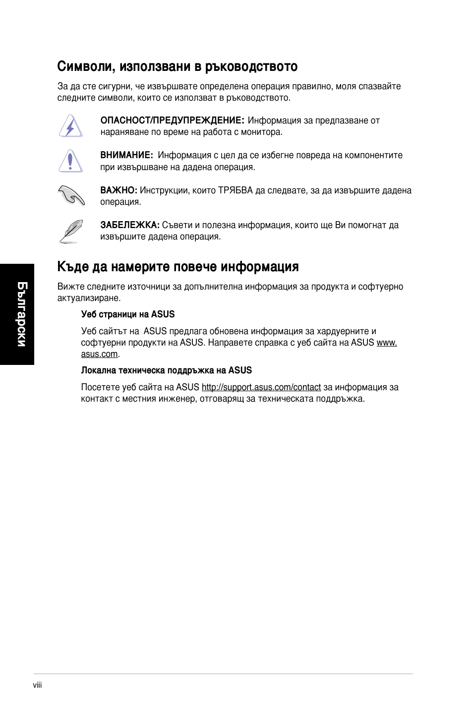 Символи, използвани в ръководството, Къде да намерите повече информация, Български | Asus CG8250 User Manual | Page 168 / 243