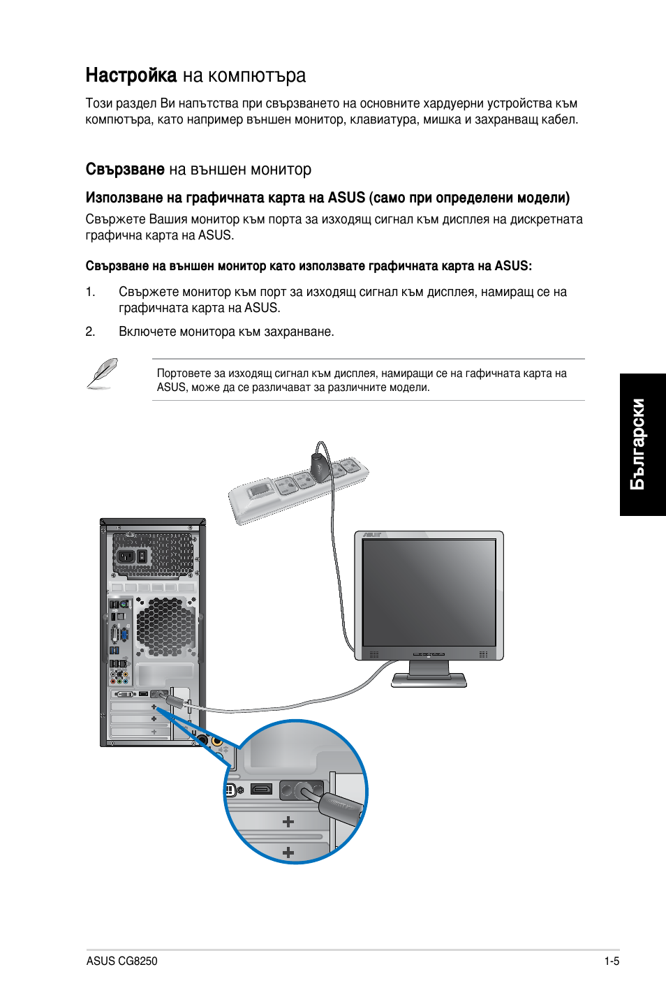 Настройка на компютъра, Настройка на компютъра -5, Български | Asus CG8250 User Manual | Page 175 / 243