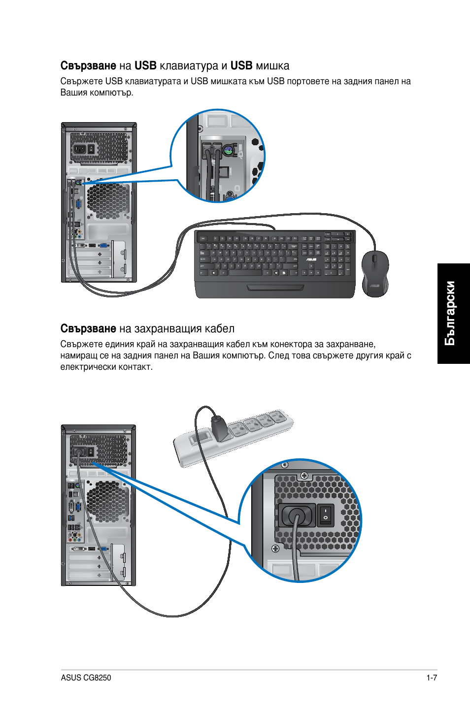 Български | Asus CG8250 User Manual | Page 177 / 243