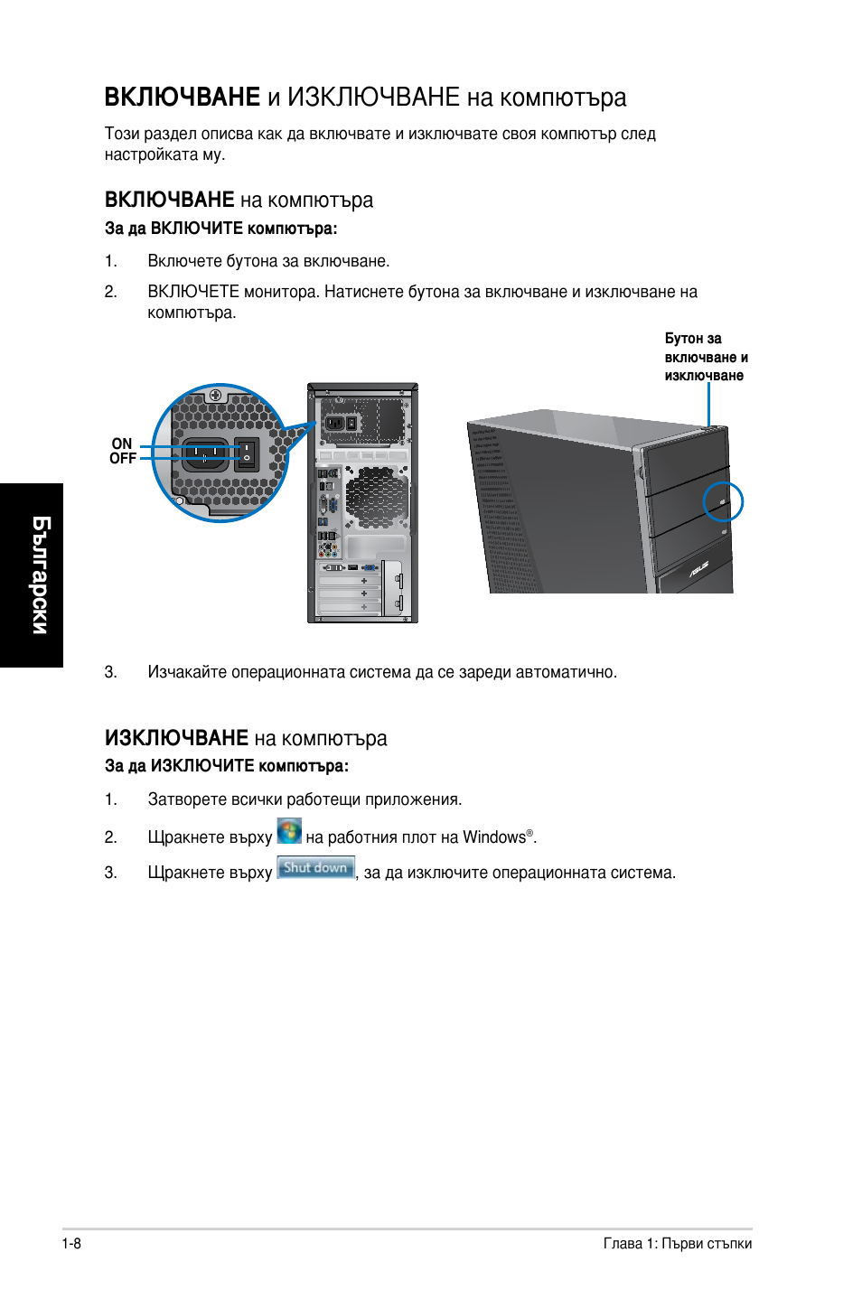 Включване и изключване на компютъра, Включване и изключване на компютъра -8, Български | Включване на компютъра, Изключване на компютъра | Asus CG8250 User Manual | Page 178 / 243