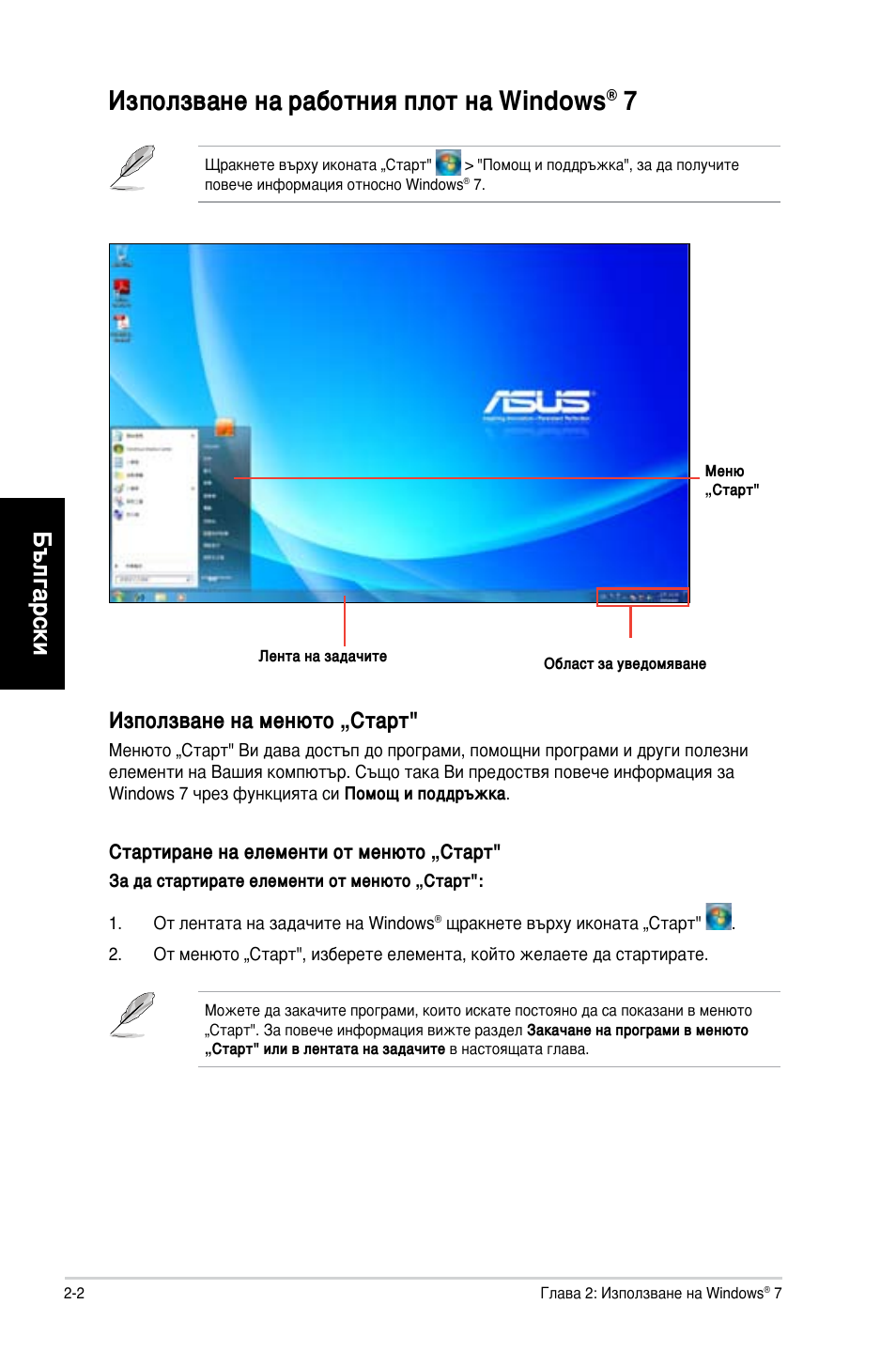 Използване на работния плот на windows® 7, Използване на работния плот на windows, Български | Използване на менюто „старт | Asus CG8250 User Manual | Page 180 / 243