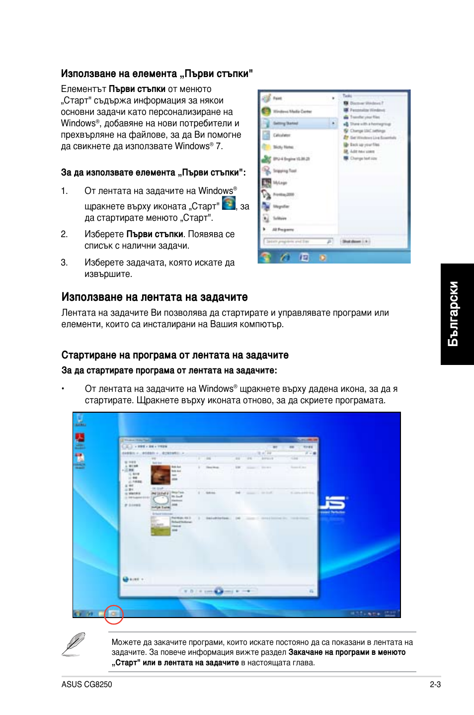 Български, Използване на лентата на задачите | Asus CG8250 User Manual | Page 181 / 243