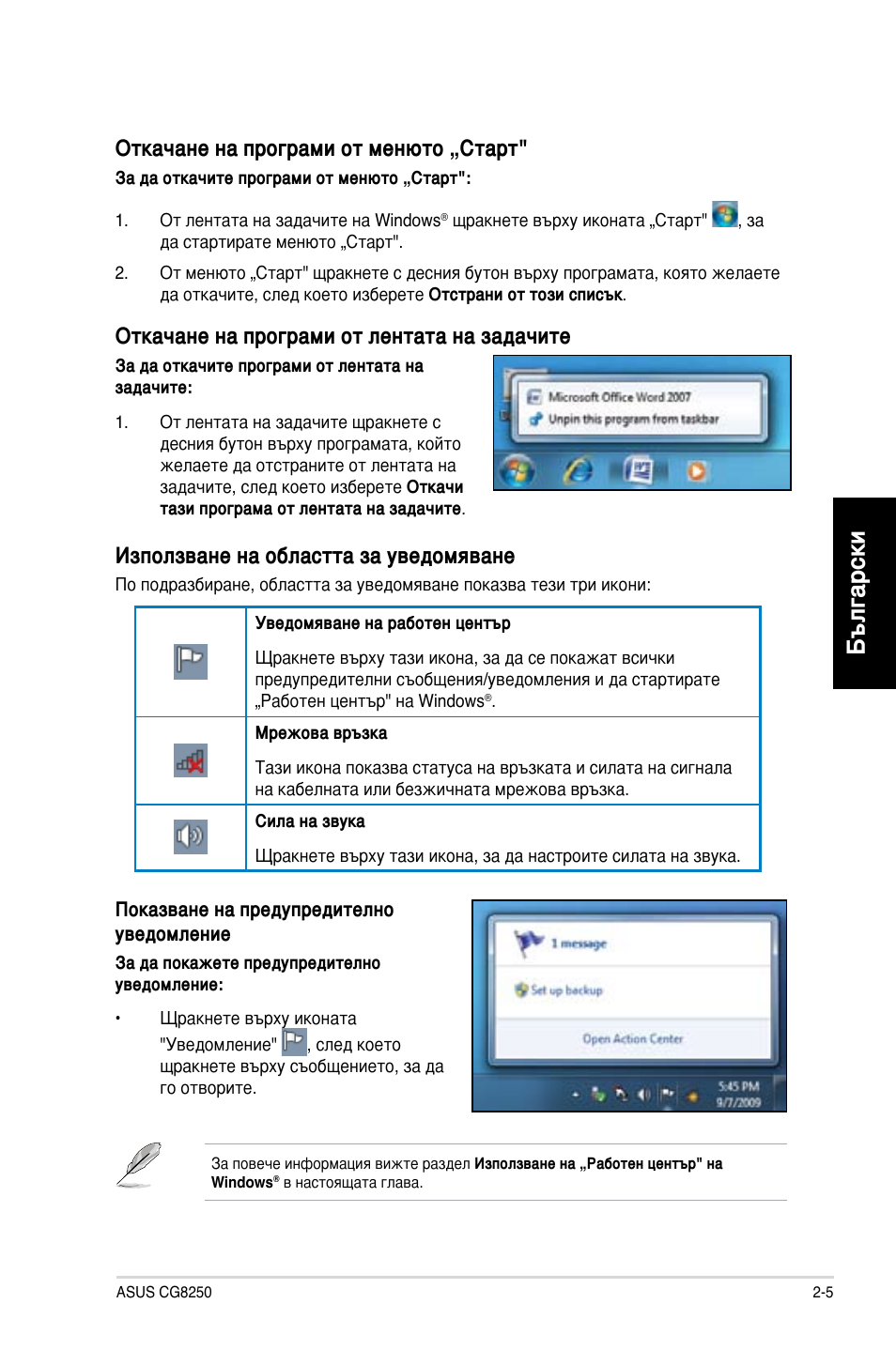 Български, Откачане на програми от менюто „старт, Откачане на програми от лентата на задачите | Използване на областта за уведомяване | Asus CG8250 User Manual | Page 183 / 243
