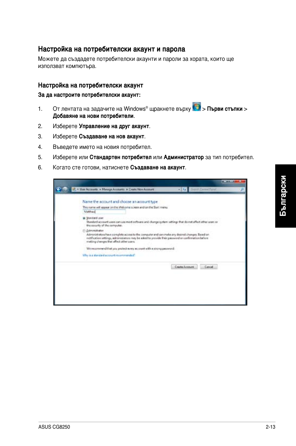 Български, Настройка на потребителски акаунт и парола | Asus CG8250 User Manual | Page 191 / 243