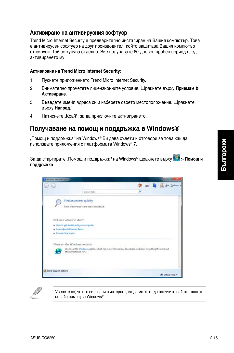 Получаване на помощ и поддръжка в windows, Получаване на помощ и поддръжка в windows® -15, Български | Активиране на антивирусния софтуер | Asus CG8250 User Manual | Page 193 / 243