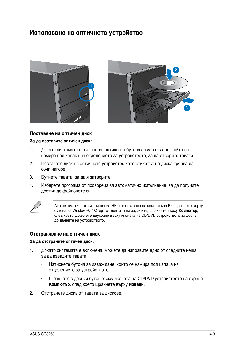 Използване на оптичното устройство, Използване на оптичното устройство -3 | Asus CG8250 User Manual | Page 205 / 243