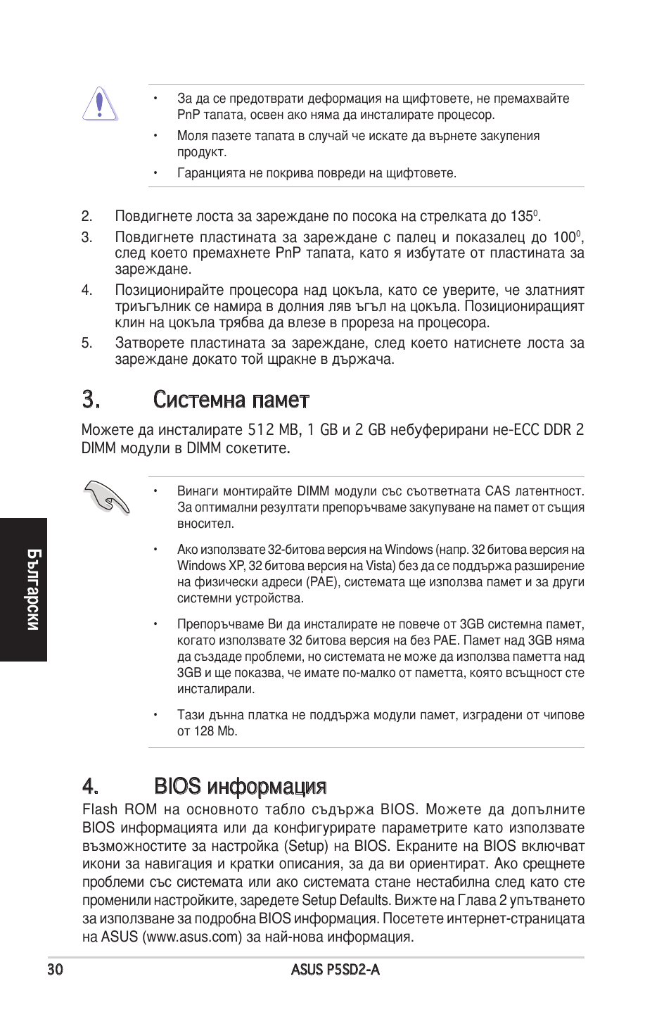 Системна памет, Bios информация, Български | Asus P5SD2-A User Manual | Page 30 / 38