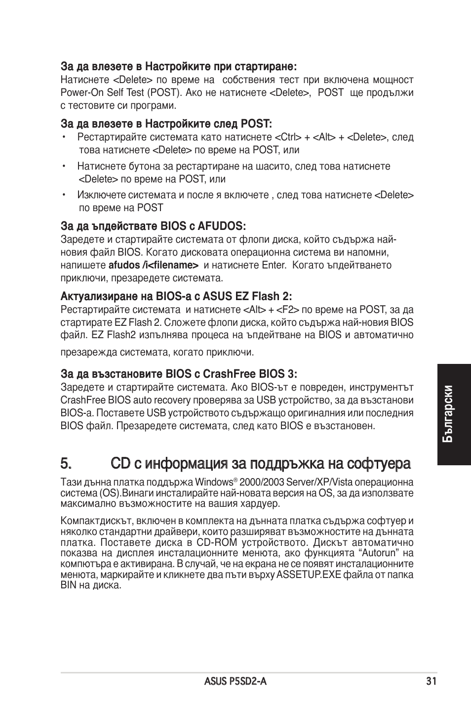 Cd с информация за поддръжка на софтуера, Български | Asus P5SD2-A User Manual | Page 31 / 38