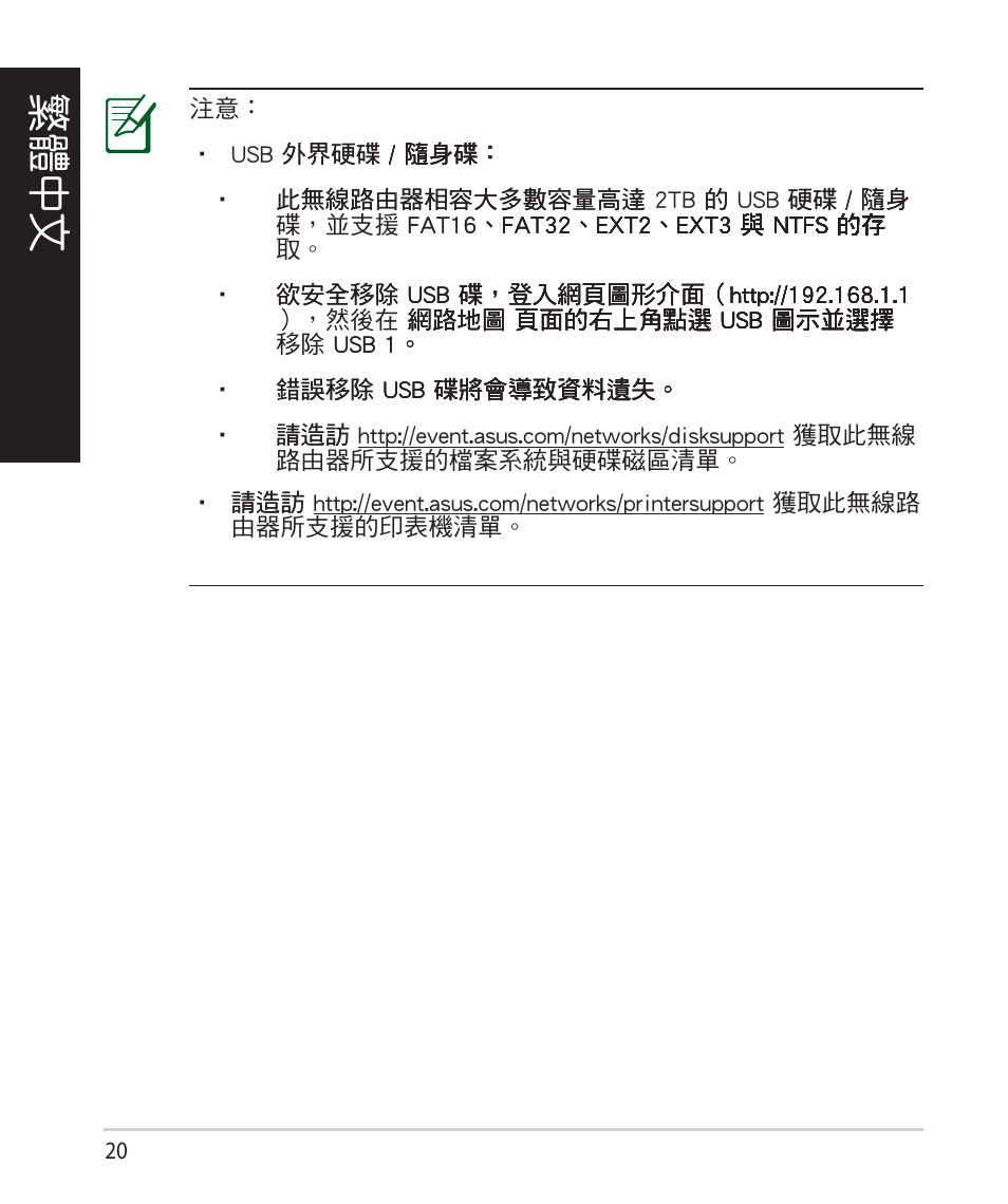 繁體中文 | Asus RT-N66U (VER.B1) User Manual | Page 20 / 78