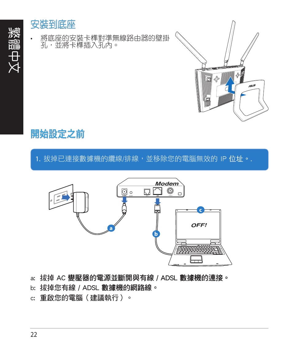 繁體中文, 安裝到底座, 開始設定之前 | Asus RT-N66U (VER.B1) User Manual | Page 22 / 78