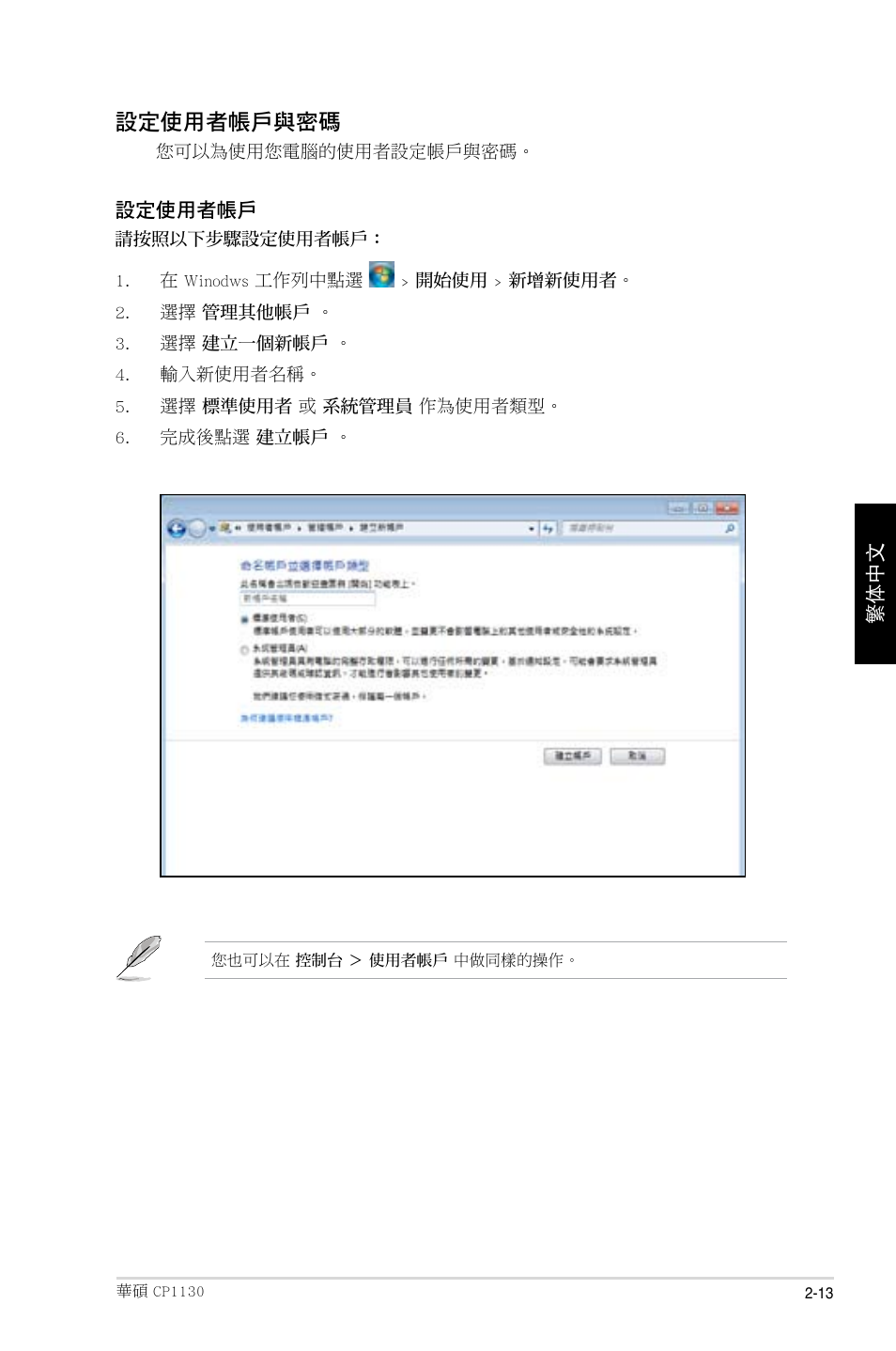 設定使用者帳戶與密碼 | Asus CP1130 User Manual | Page 101 / 214