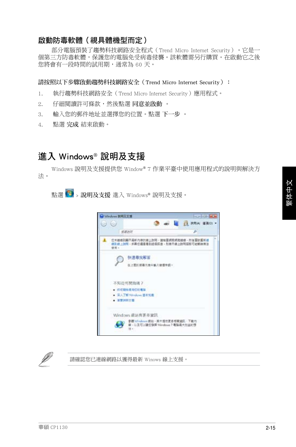 進入 windows, 說明及支援, 啟動防毒軟體（視具體機型而定 | Asus CP1130 User Manual | Page 103 / 214