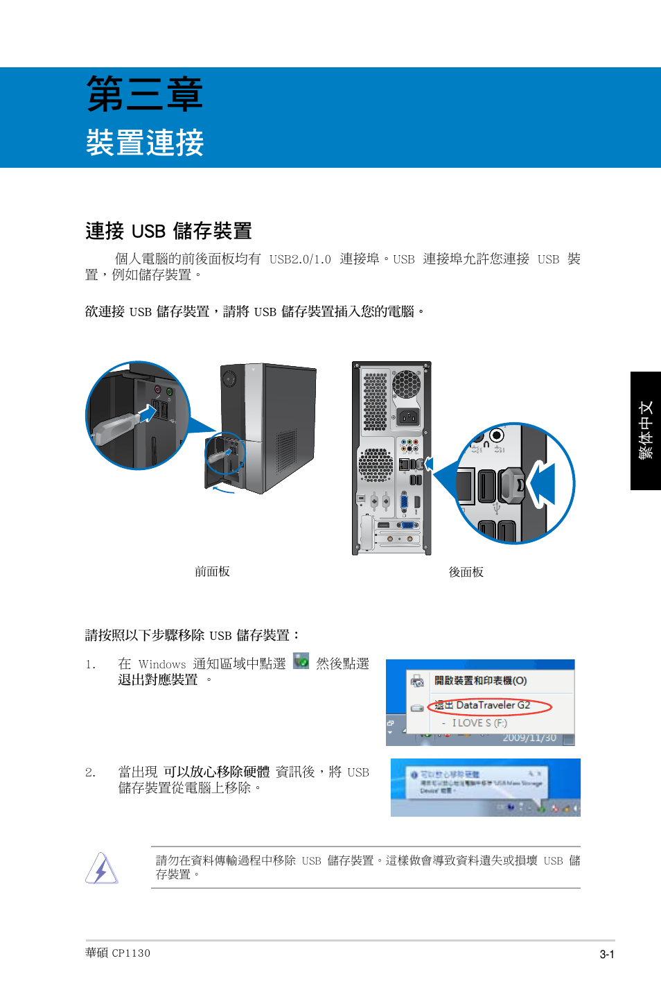 裝置連接, 連接 usb 儲存裝置 | Asus CP1130 User Manual | Page 105 / 214