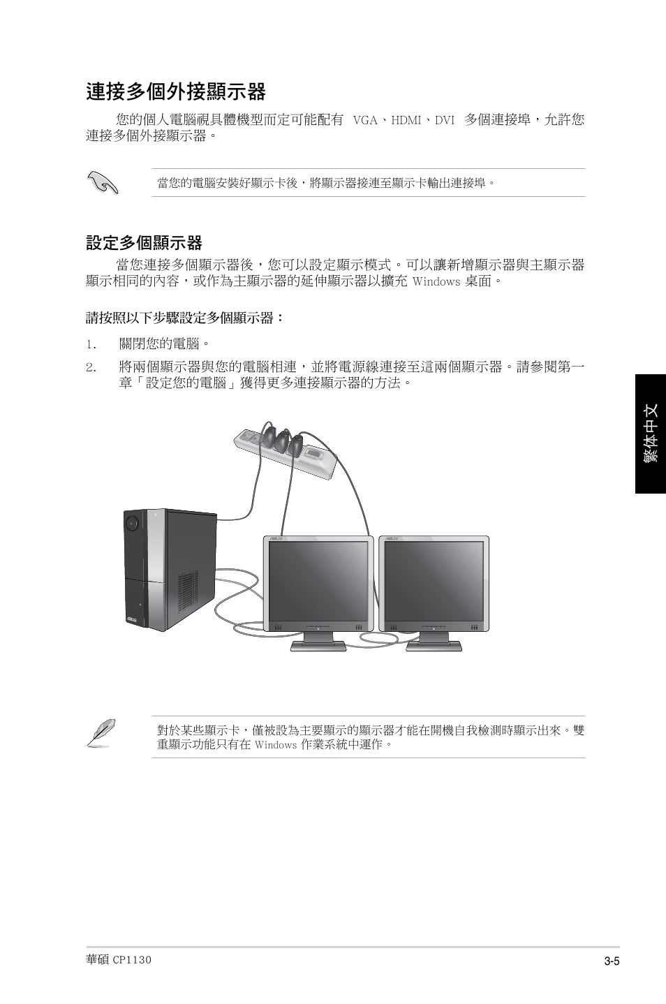 連接多個外接顯示器, 設定多個顯示器 | Asus CP1130 User Manual | Page 109 / 214