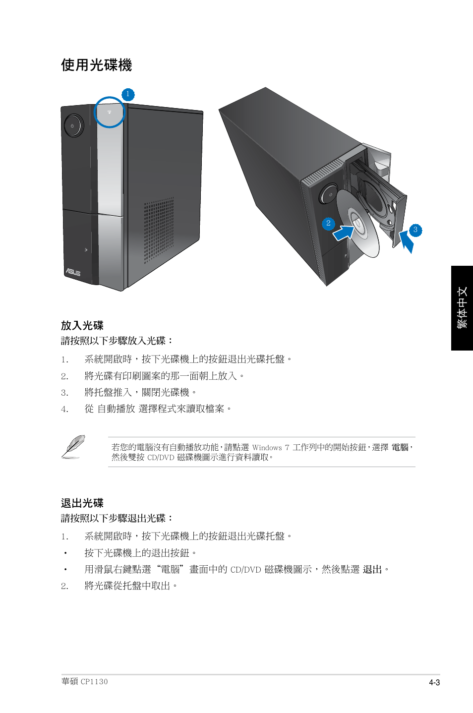 使用光碟機 | Asus CP1130 User Manual | Page 115 / 214