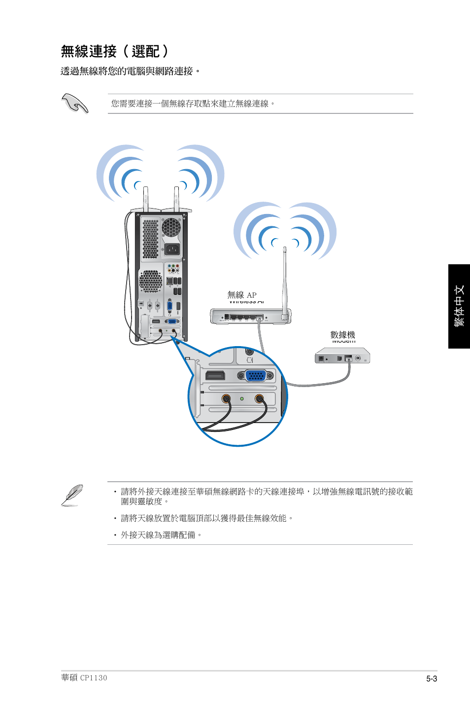 無線連接（選配, 繁體中文 | Asus CP1130 User Manual | Page 119 / 214