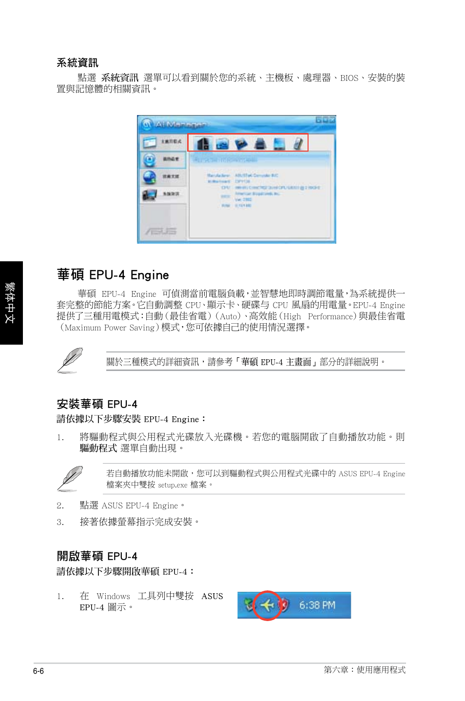 華碩 epu-4 engine, 安裝華碩 epu-4, 開啟華碩 epu-4 | Asus CP1130 User Manual | Page 128 / 214