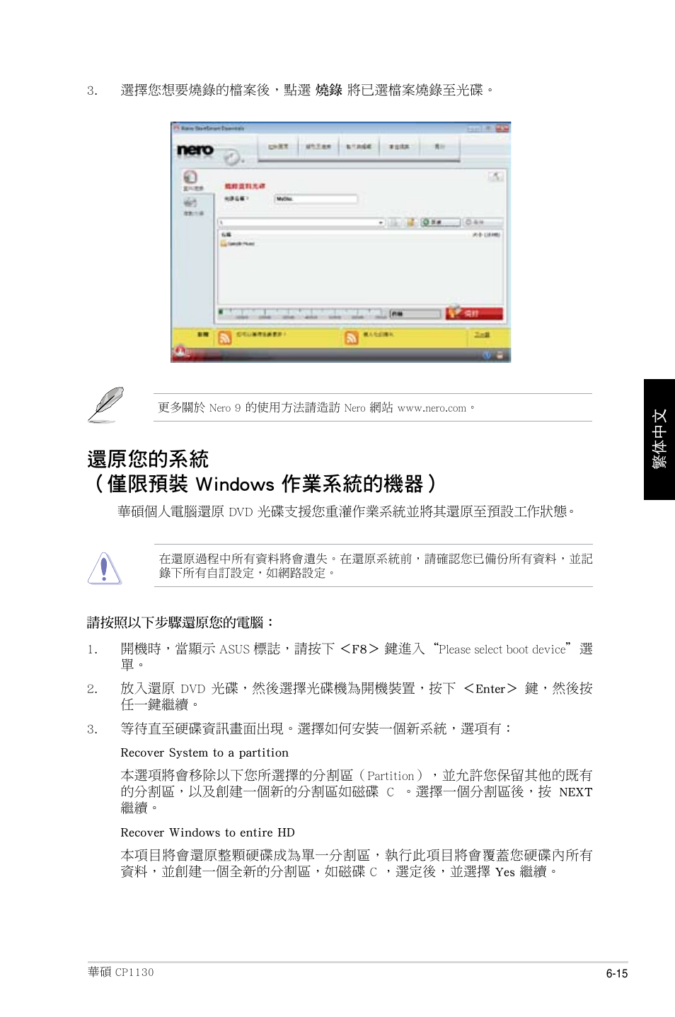 還原您的系統 （僅限預裝 windows 作業系統的機器 | Asus CP1130 User Manual | Page 137 / 214