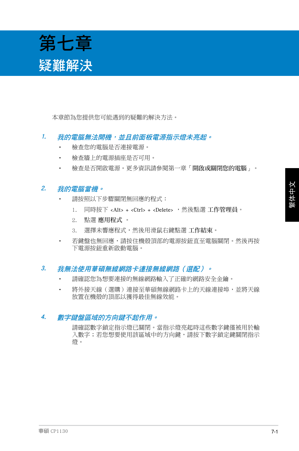 疑難解決 | Asus CP1130 User Manual | Page 139 / 214