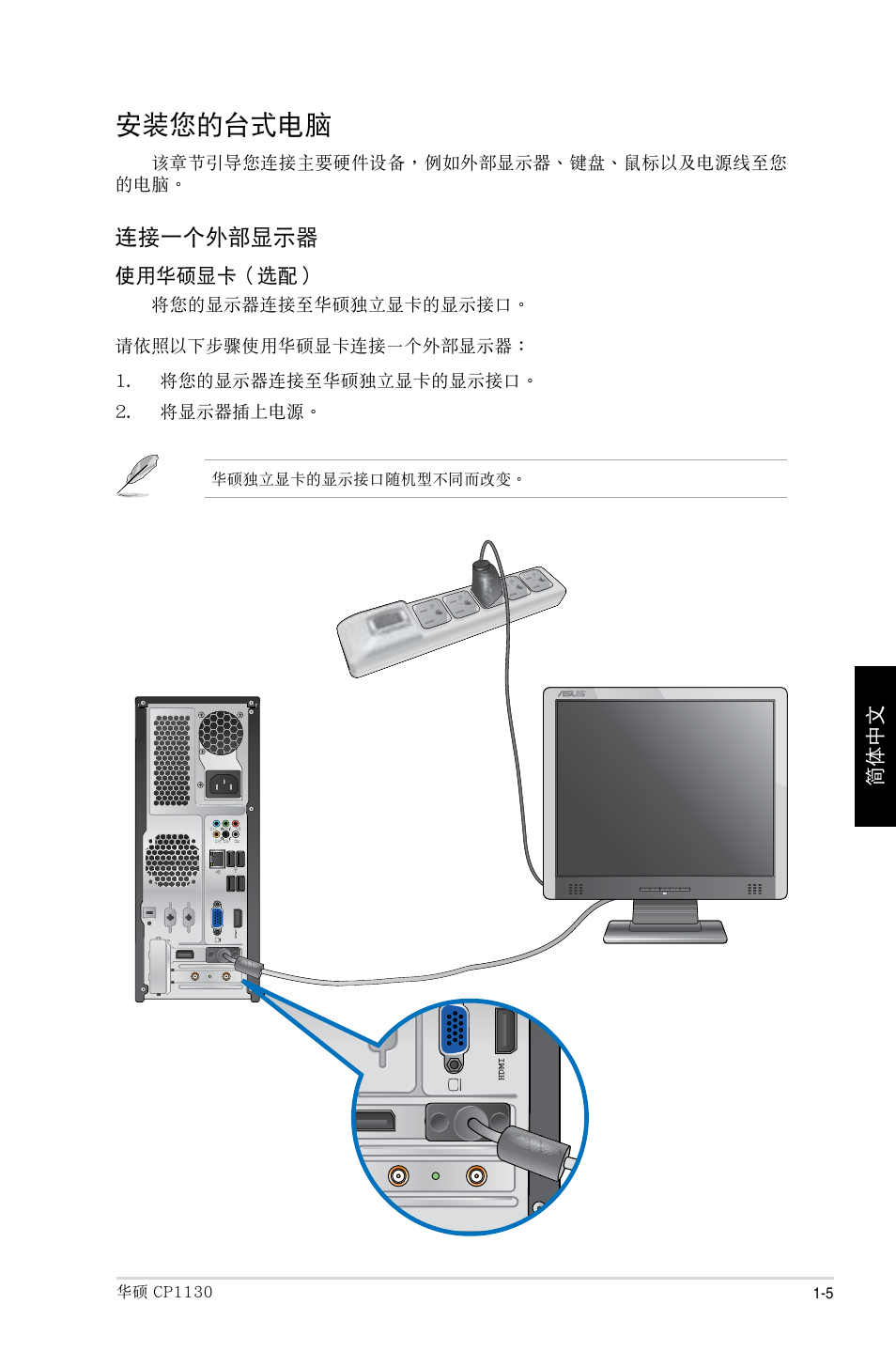 安裝您的台式電腦, 連接一個外部顯示器 | Asus CP1130 User Manual | Page 157 / 214