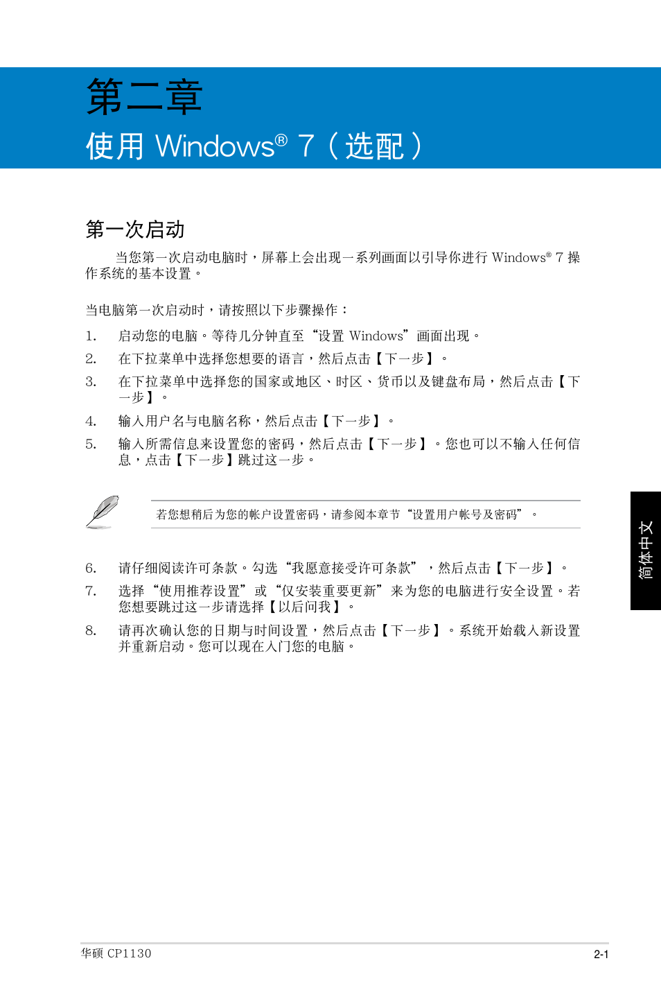 使用 windows, 7（選配, 第一次啟動 | Asus CP1130 User Manual | Page 161 / 214