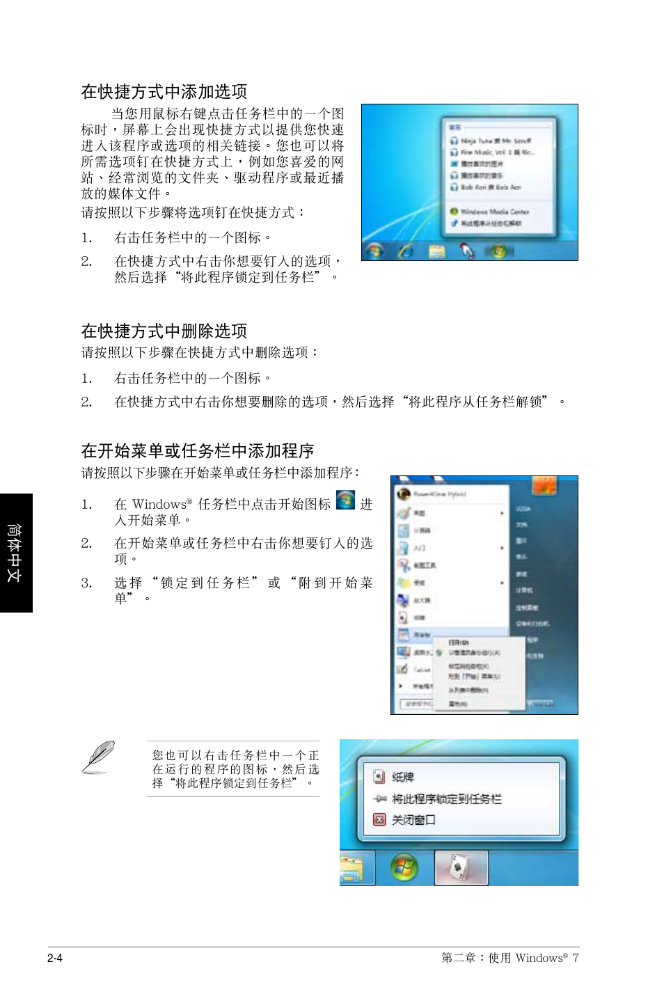 在快捷方式中添加選項, 在快捷方式中刪除選項, 在開始菜單或任務欄中添加程序 | Asus CP1130 User Manual | Page 164 / 214