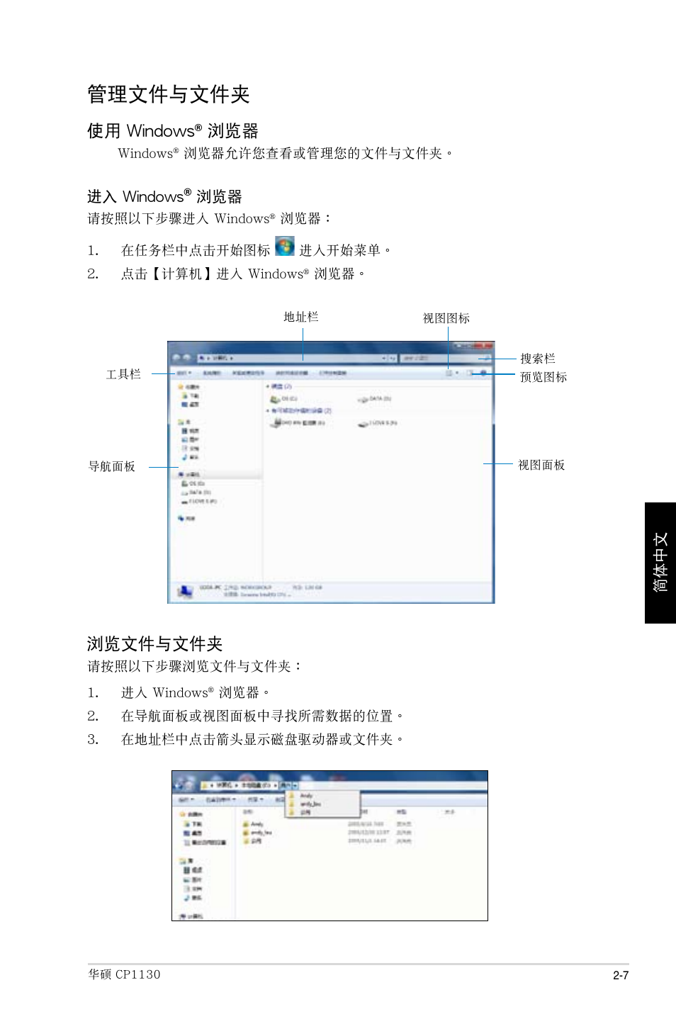 管理文件與文件夾, 使用 windows, 瀏覽文件與文件夾 | Asus CP1130 User Manual | Page 167 / 214