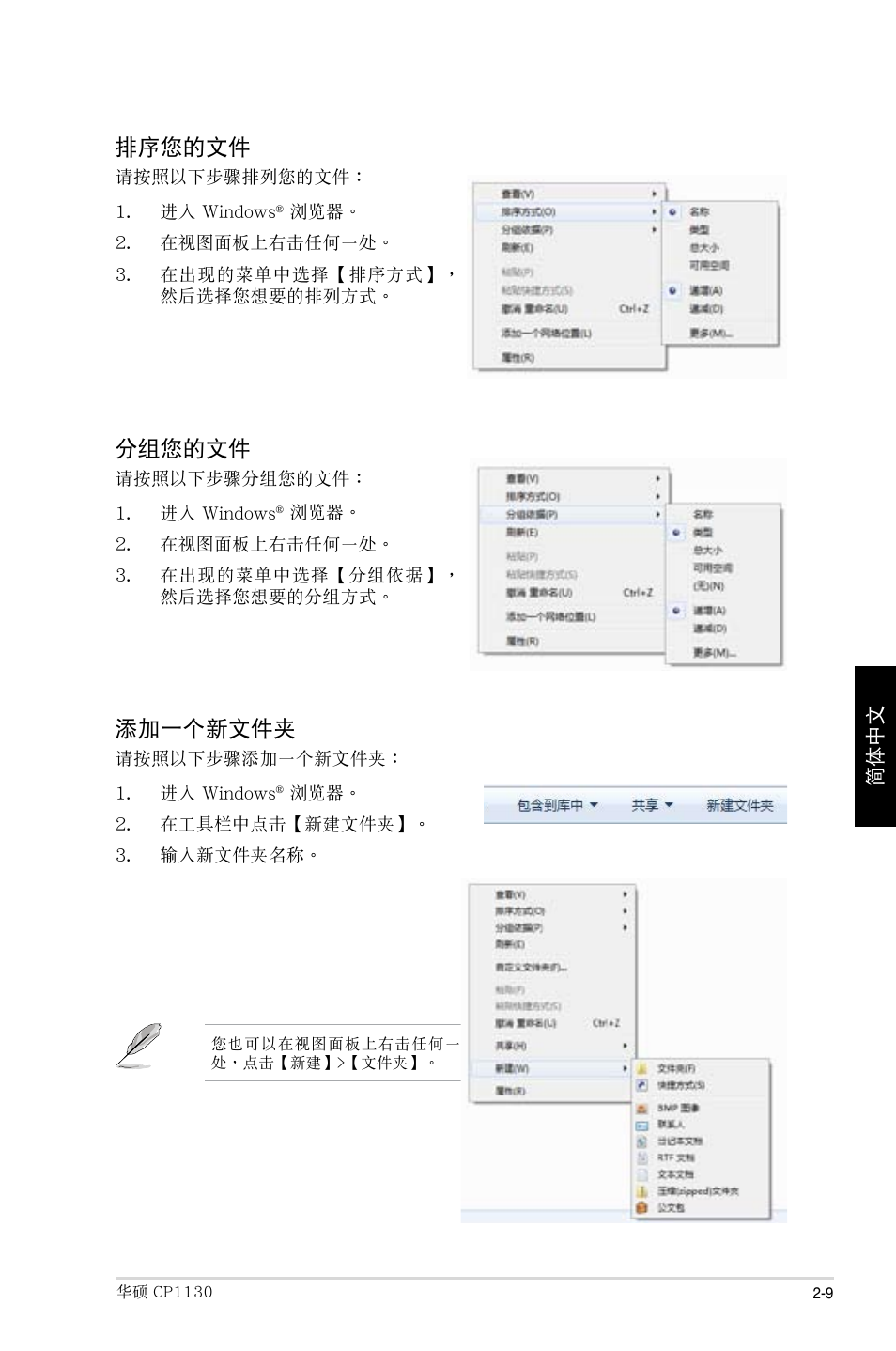 排序您的文件, 分組您的文件, 添加一個新文件夾 | Asus CP1130 User Manual | Page 169 / 214