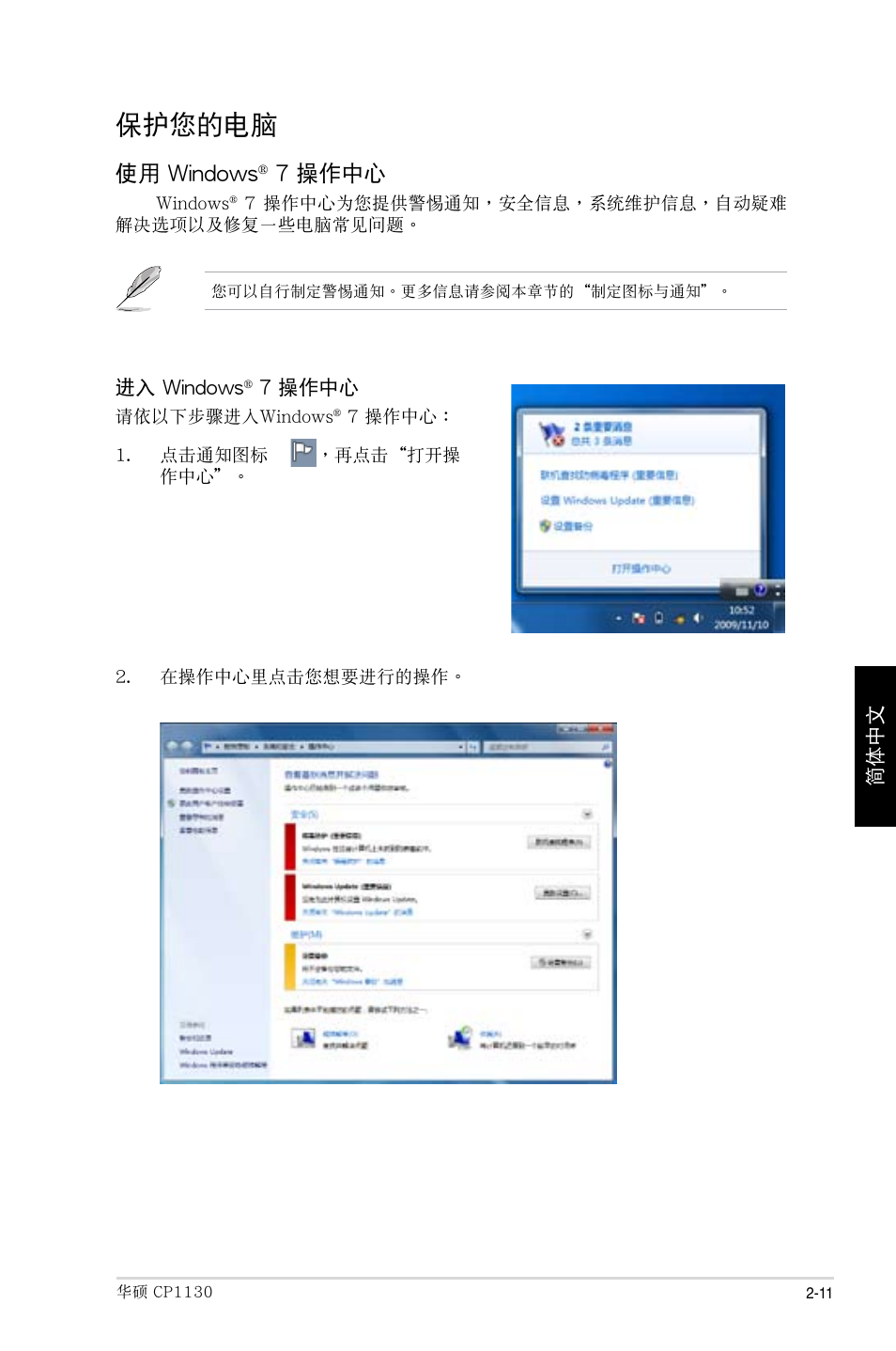 保護您的電腦, 使用 windows, 7 操作中心 | Asus CP1130 User Manual | Page 171 / 214