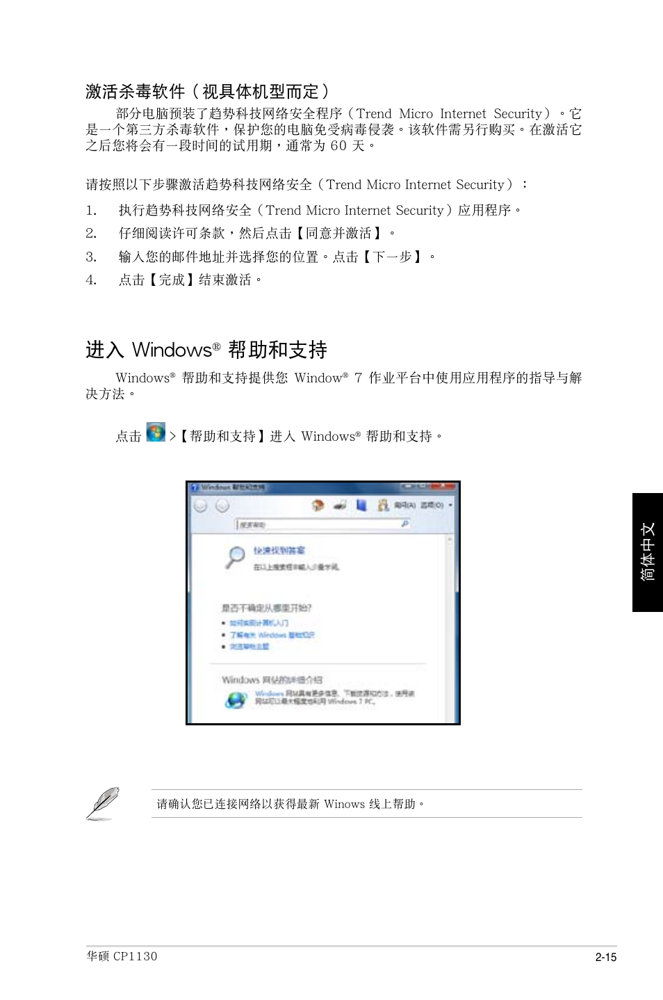 進入 windows, 幫助和支持, 激活殺毒軟件（視具體機型而定 | Asus CP1130 User Manual | Page 175 / 214