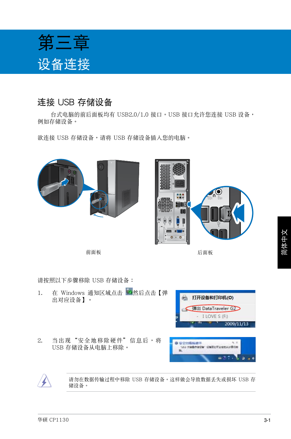 設備連接, 連接 usb 存儲設備 | Asus CP1130 User Manual | Page 177 / 214