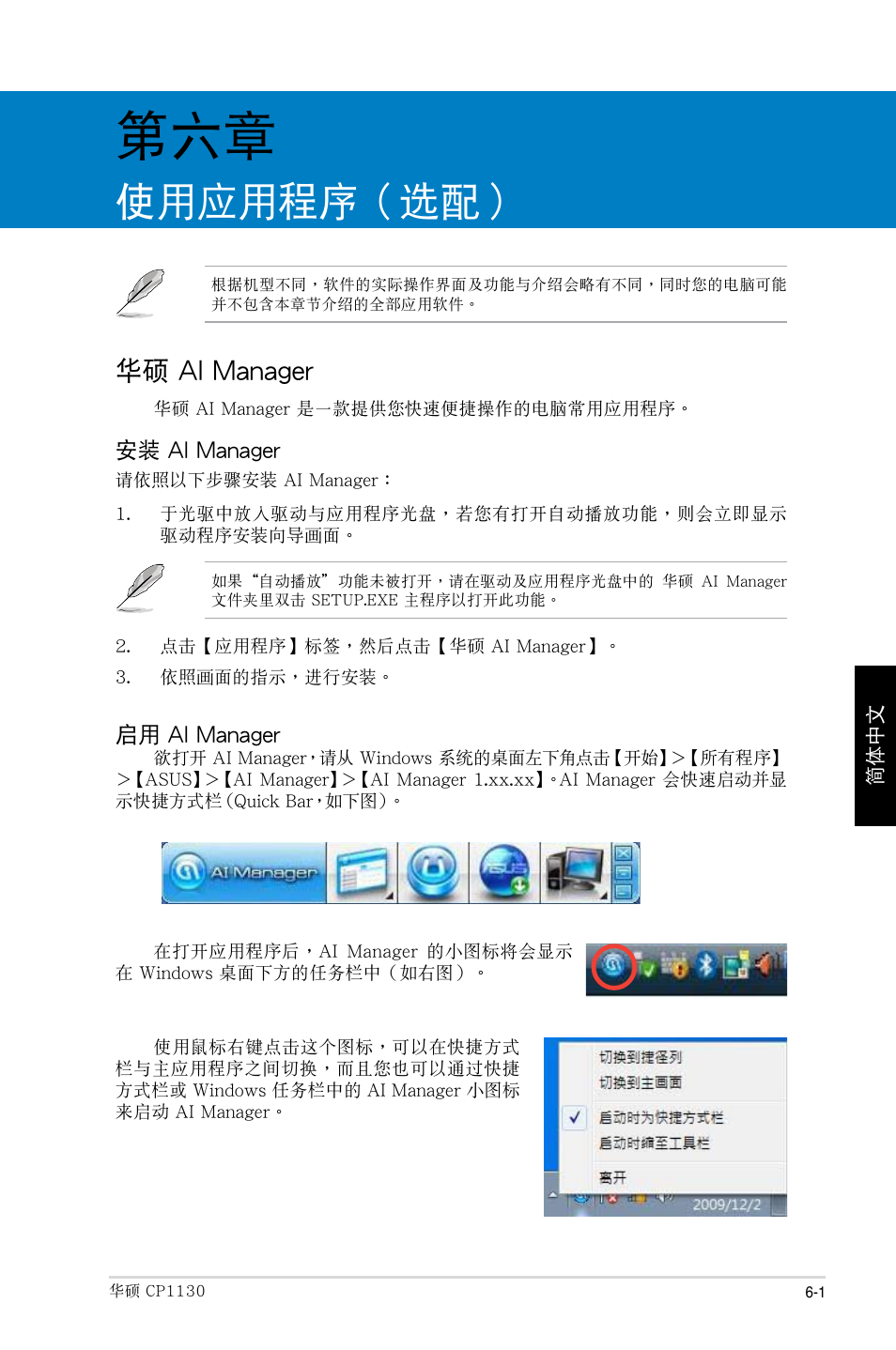 使用應用程序（選配, 華碩 ai manager | Asus CP1130 User Manual | Page 195 / 214