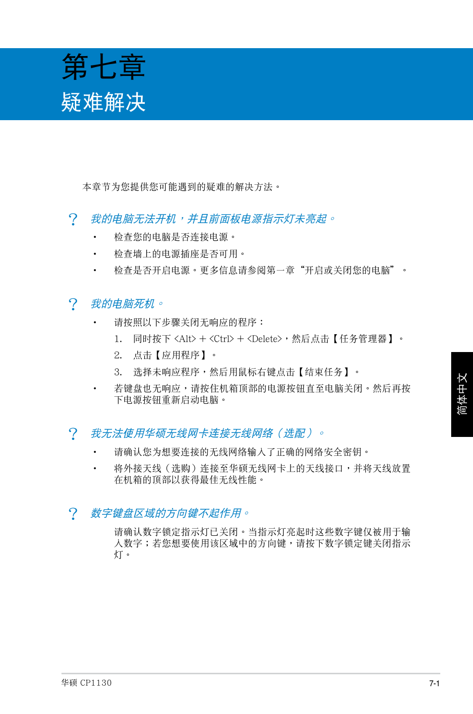 疑難解決 | Asus CP1130 User Manual | Page 211 / 214