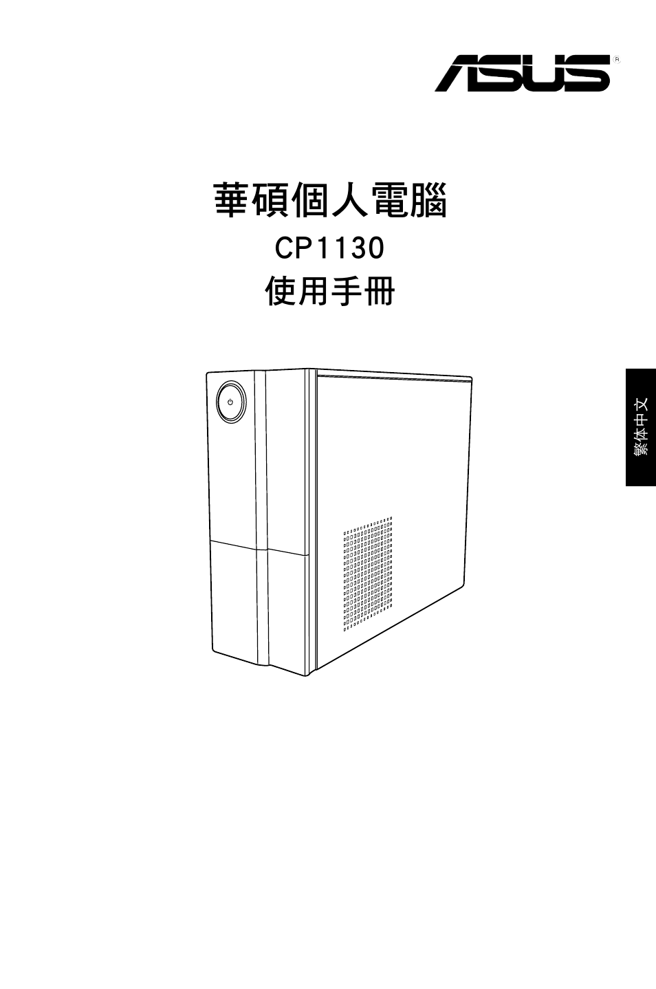 華碩個人電腦, Cp1130 使用手冊 | Asus CP1130 User Manual | Page 71 / 214