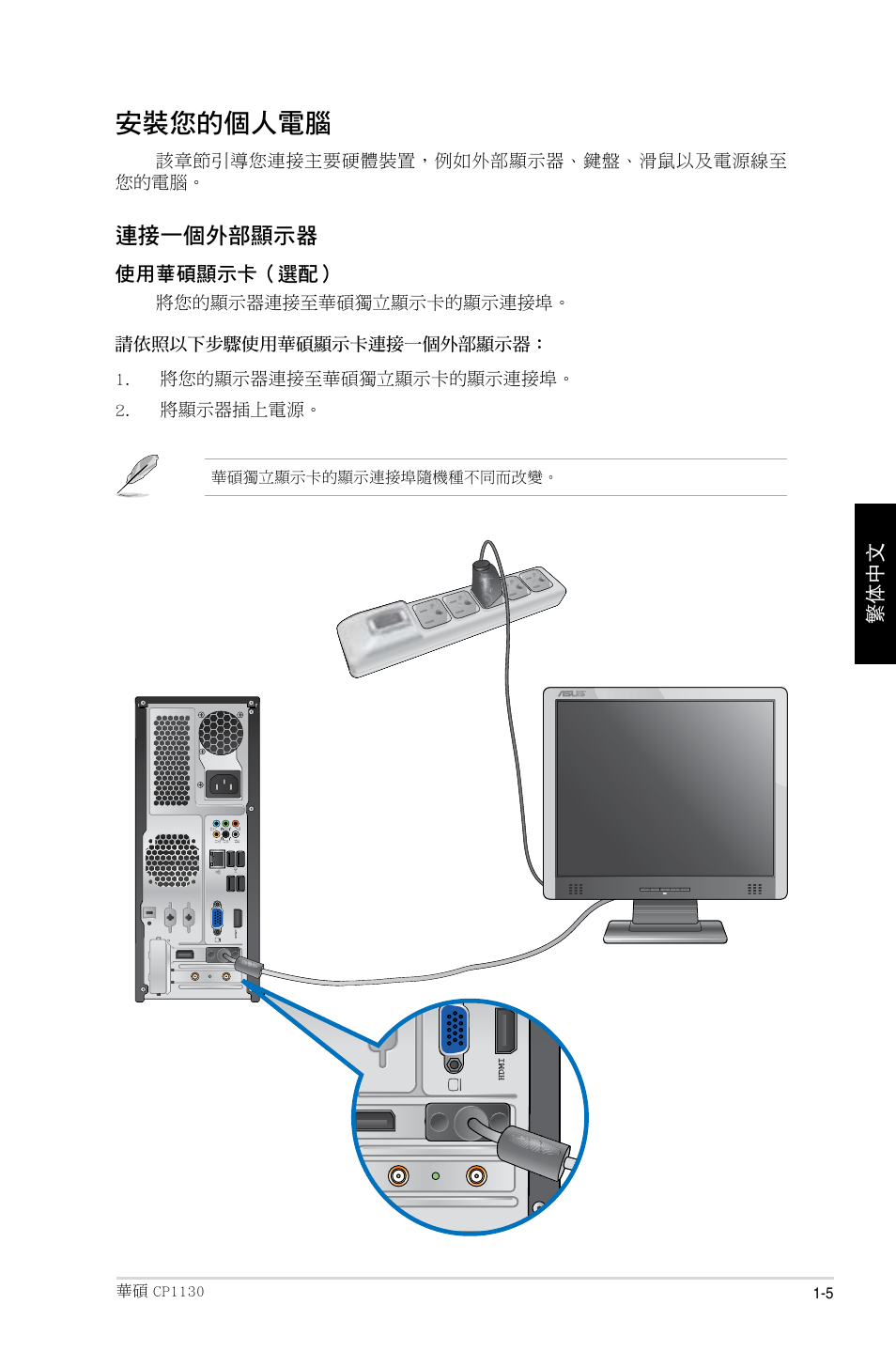 安裝您的個人電腦, 連接一個外部顯示器 | Asus CP1130 User Manual | Page 85 / 214