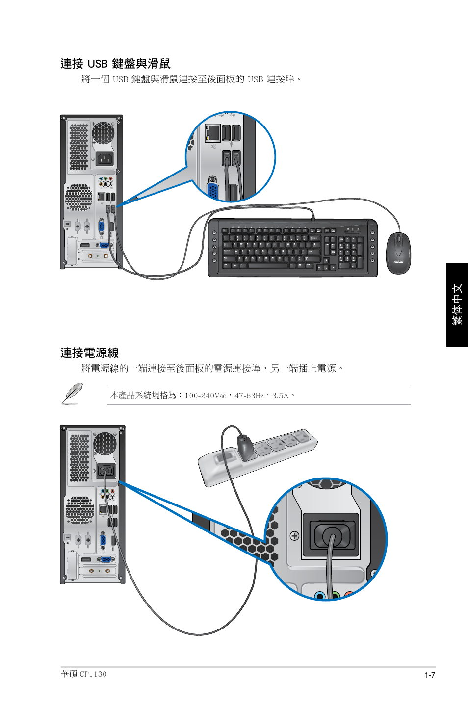 連接 usb 鍵盤與滑鼠, 連接電源線 | Asus CP1130 User Manual | Page 87 / 214