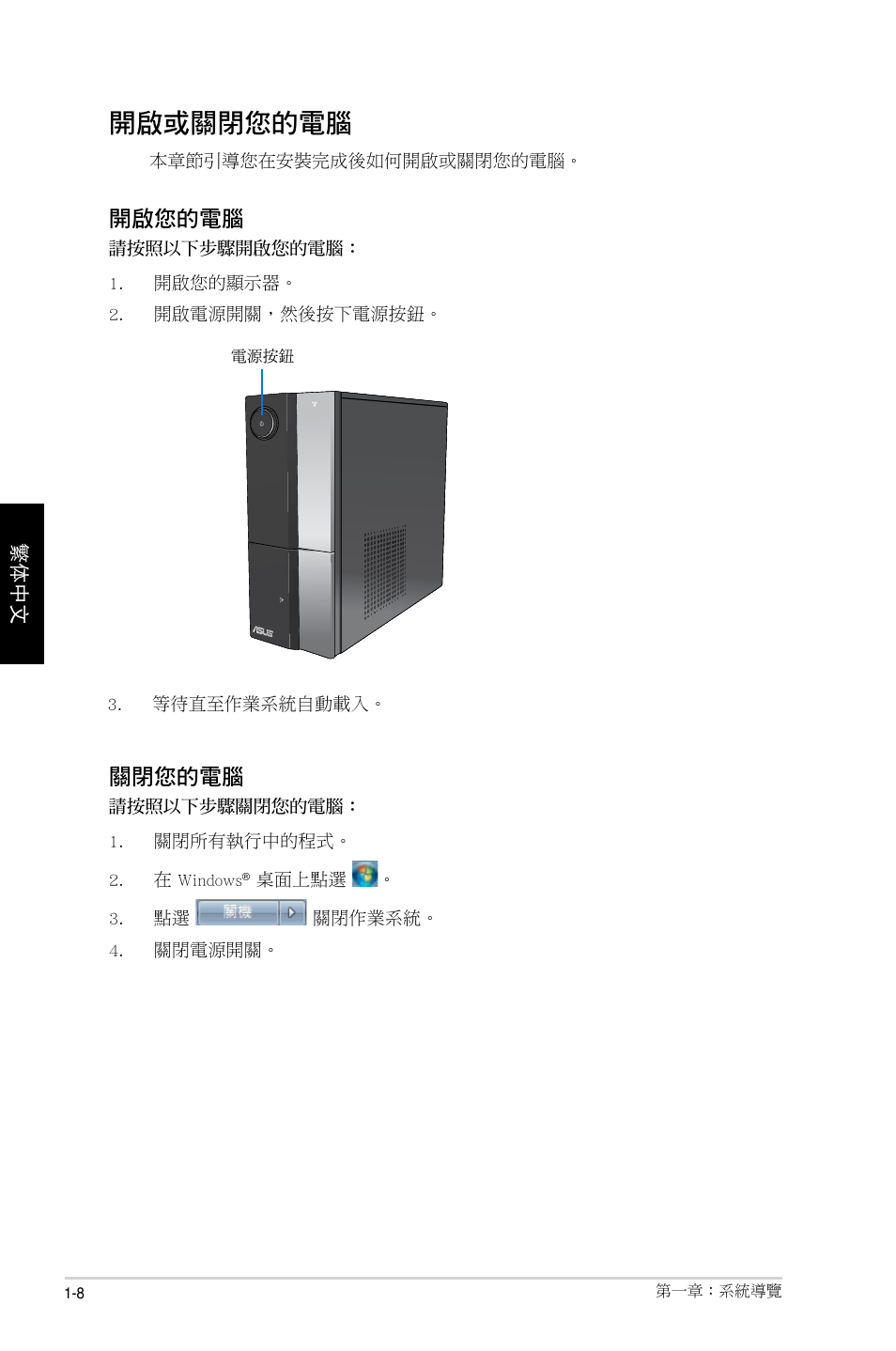 開啟或關閉您的電腦, 開啟您的電腦, 關閉您的電腦 | Asus CP1130 User Manual | Page 88 / 214