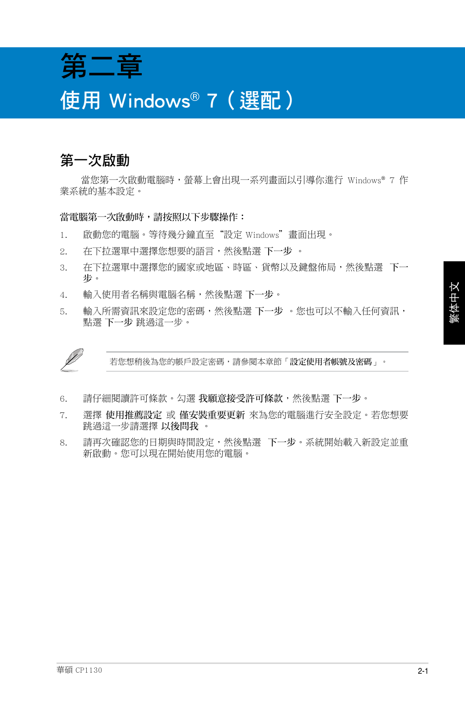 使用 windows, 7（選配, 第一次啟動 | Asus CP1130 User Manual | Page 89 / 214