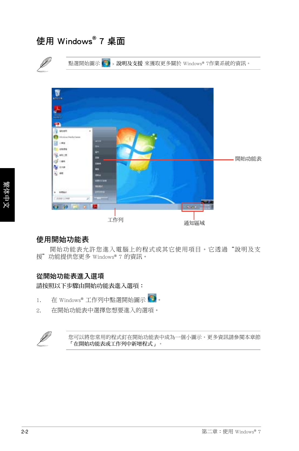 使用 windows, 7 桌面, 使用開始功能表 | Asus CP1130 User Manual | Page 90 / 214