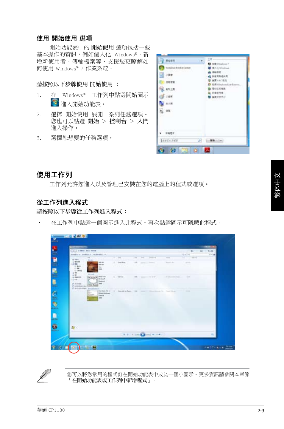 使用工作列 | Asus CP1130 User Manual | Page 91 / 214